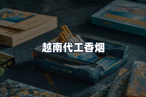 越南代工香烟